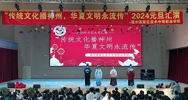 传统文化播神州,华夏文明永流传——福州高新区美术中等职业学校2024年元旦 传统文化播神州,华夏文明永流传——福州高新区美术中等职业学校2024年元旦