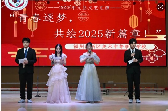 蛇年瑞气迎新春,学子欢腾展风采。——福州高新区美术中等职业学校2025年元 蛇年瑞气迎新春,学子欢腾展风采。——福州高新区美术中等职业学校2025年元